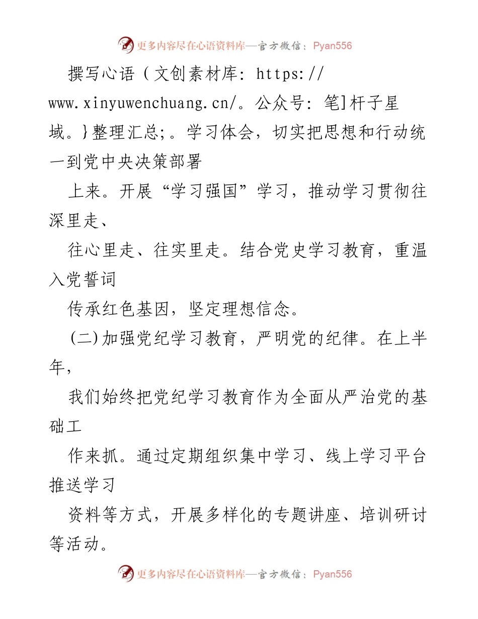 [工作总结] 党建工作 - 2024年上半年党建工作总结及下一步工作计划_7.docx_第2页