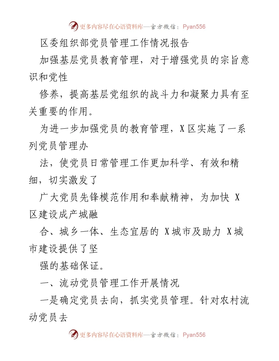 [工作总结] 党员管理工作 - 加强党员教育管理，提升基层组织战斗力.docx_第1页