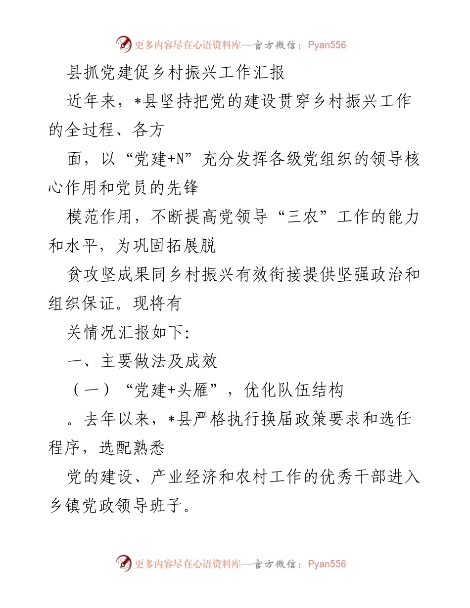 [工作总结] 党建促乡村振兴 - 加强党建引领，助力乡村振兴工作成效汇报.docx_第1页