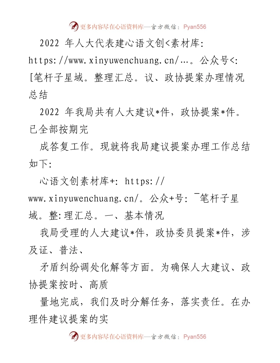 [工作总结] 人大建议与政协提案办理 - 2022年人大建议与政协提案办理工作总结.docx_第1页