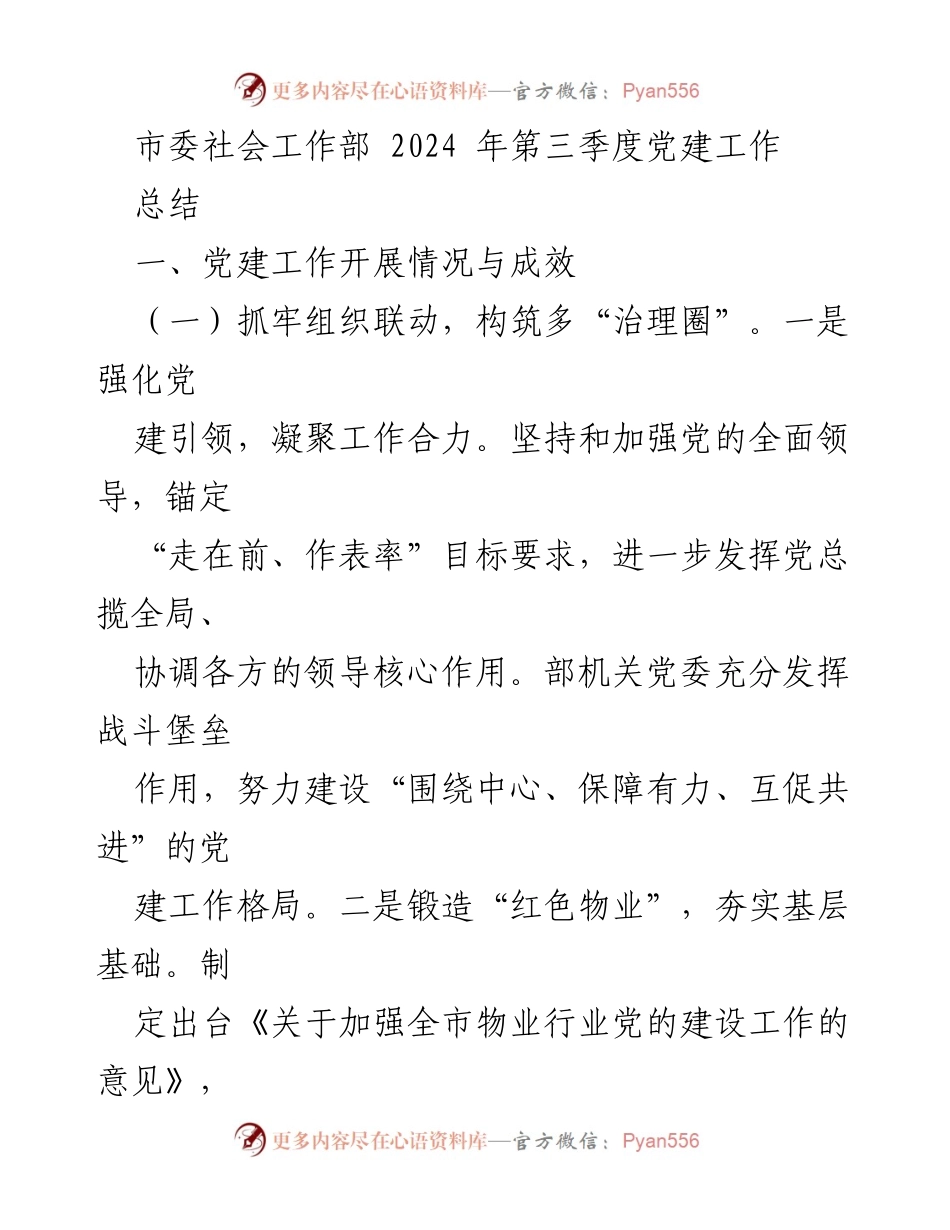 [工作总结] 党建工作会议 - 2024年第三季度党建工作总结.docx_第1页