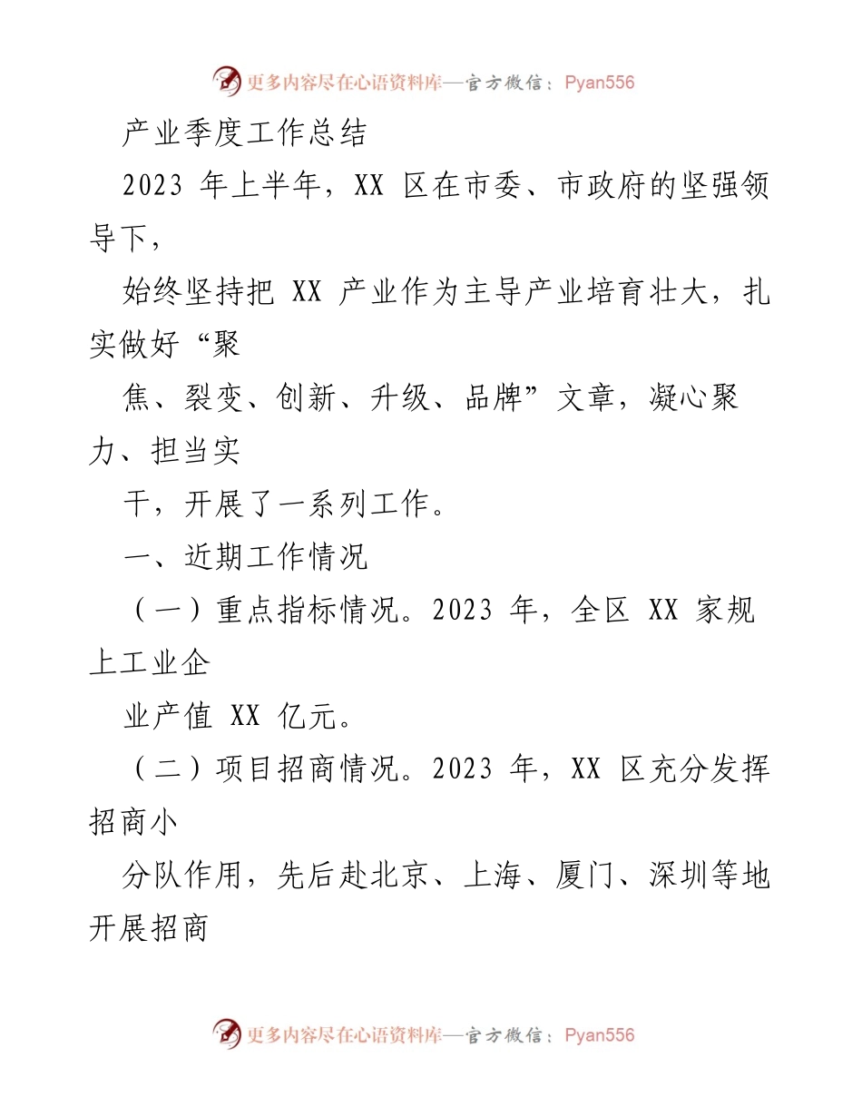 [工作总结] 产业发展 - 2023年上半年XX区产业工作总结与未来规划.docx_第1页