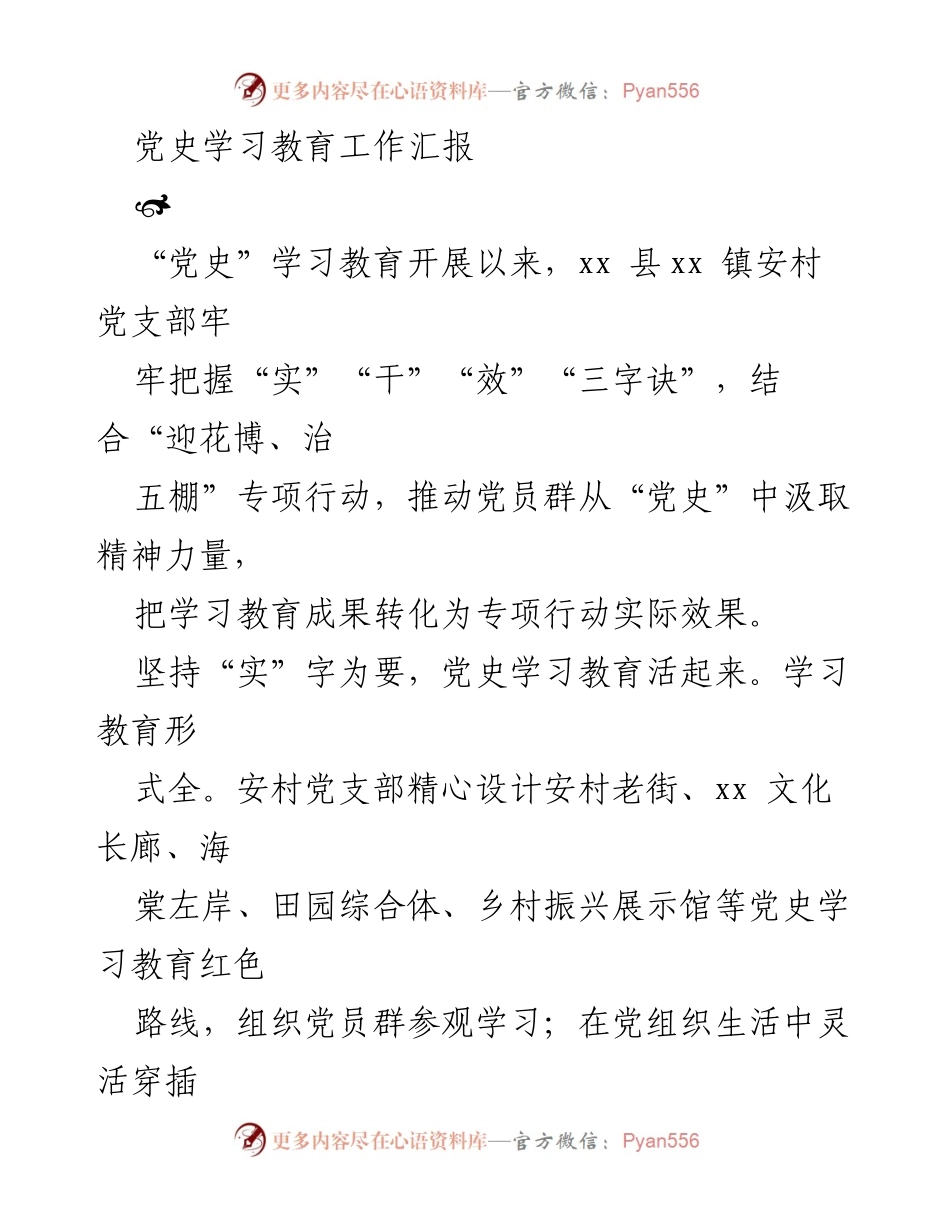 [工作总结] 党史学习教育 - 安村党支部党史学习教育工作实施情况总结.docx_第1页