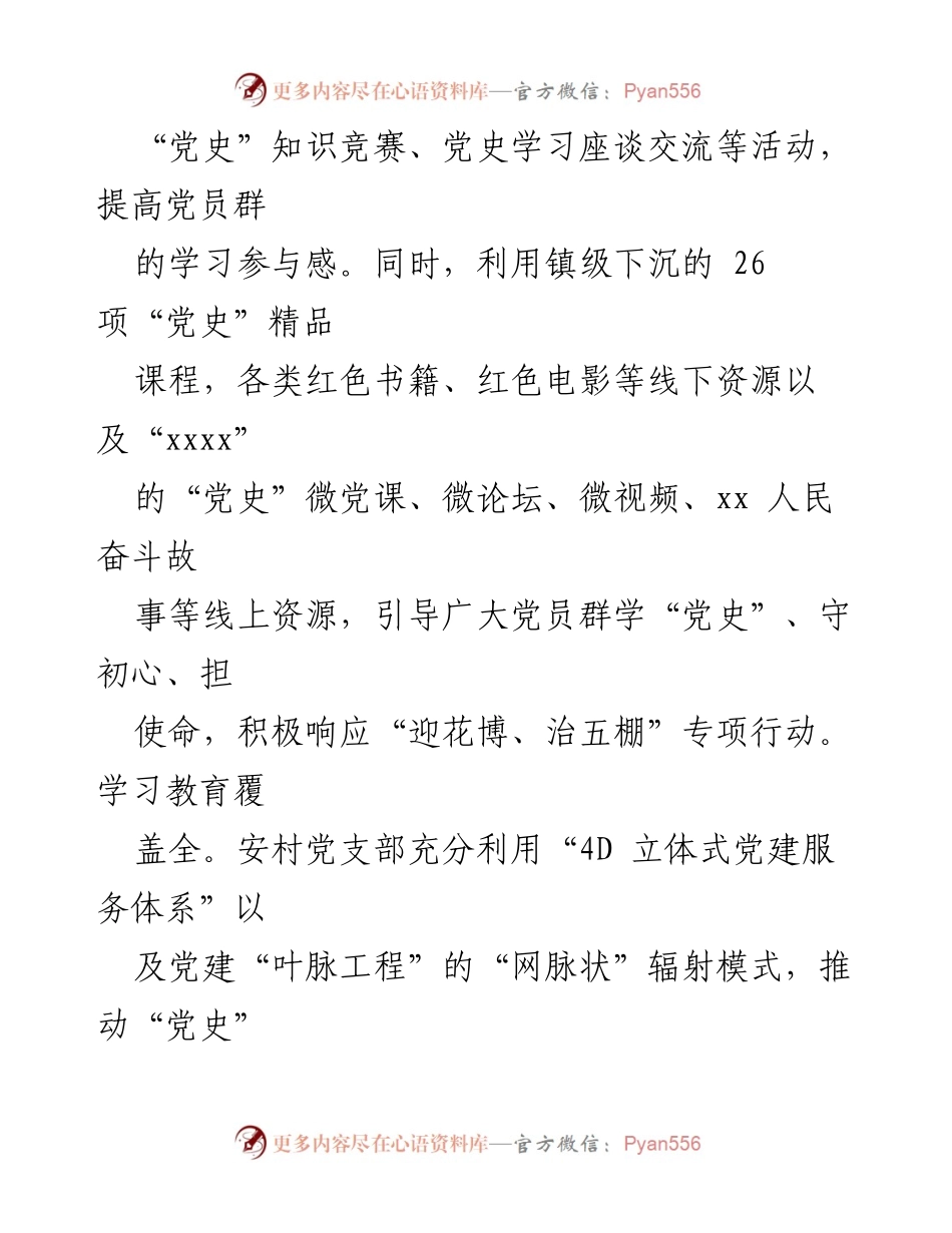 [工作总结] 党史学习教育 - 安村党支部党史学习教育工作实施情况总结.docx_第2页
