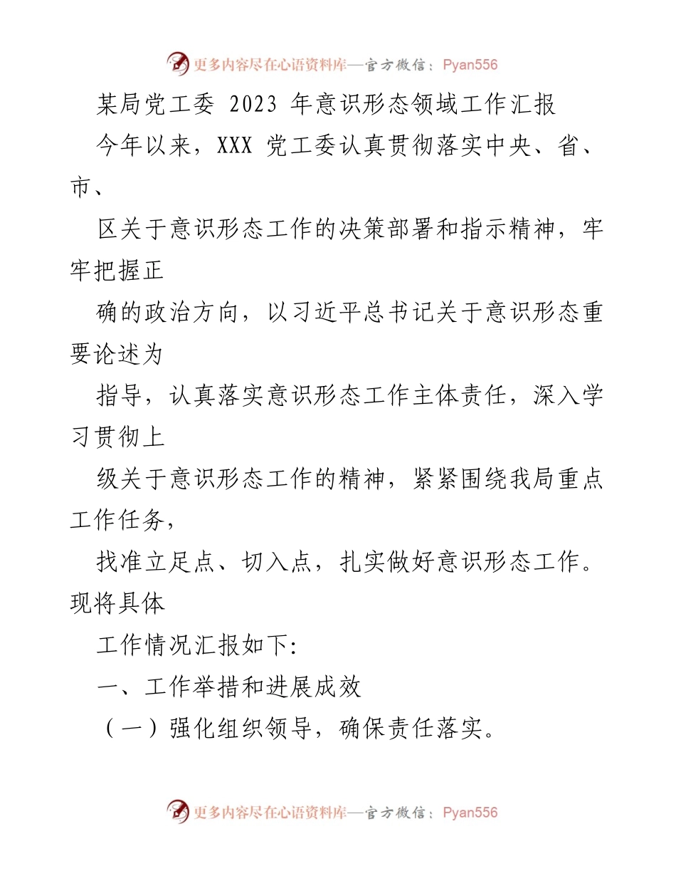 [工作总结] 党工委 - 2023年意识形态领域工作汇报_1.docx_第1页