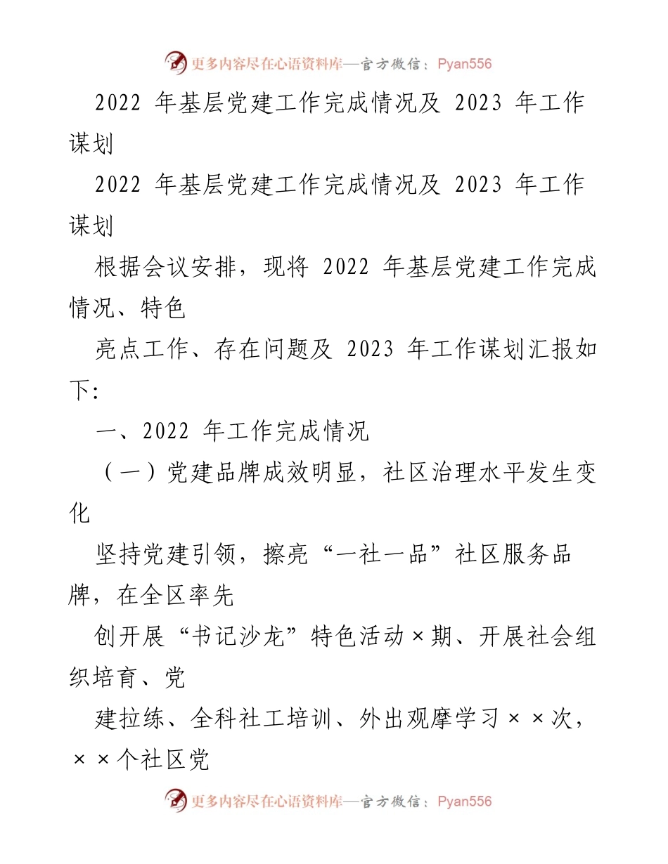 [工作总结] 党建工作会议 - 2022年基层党建工作总结与2023年工作规划.docx_第1页