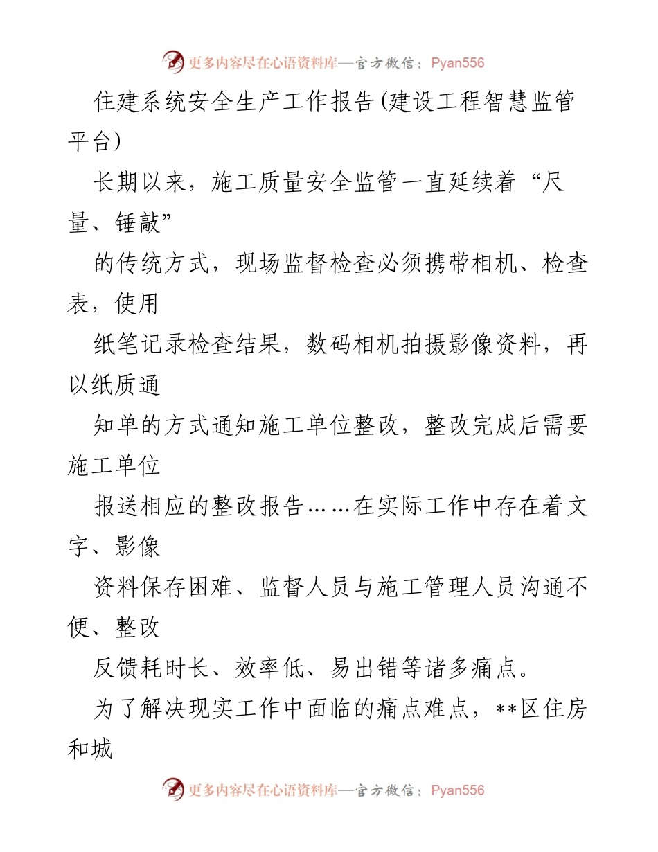 [工作总结] 住建系统 - 建设工程智慧监管平台安全生产工作总结.docx_第1页