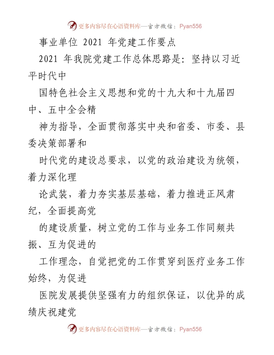 [工作总结] 事业单位党建工作 - 2021年事业单位党建工作要点及实施方案.docx_第1页