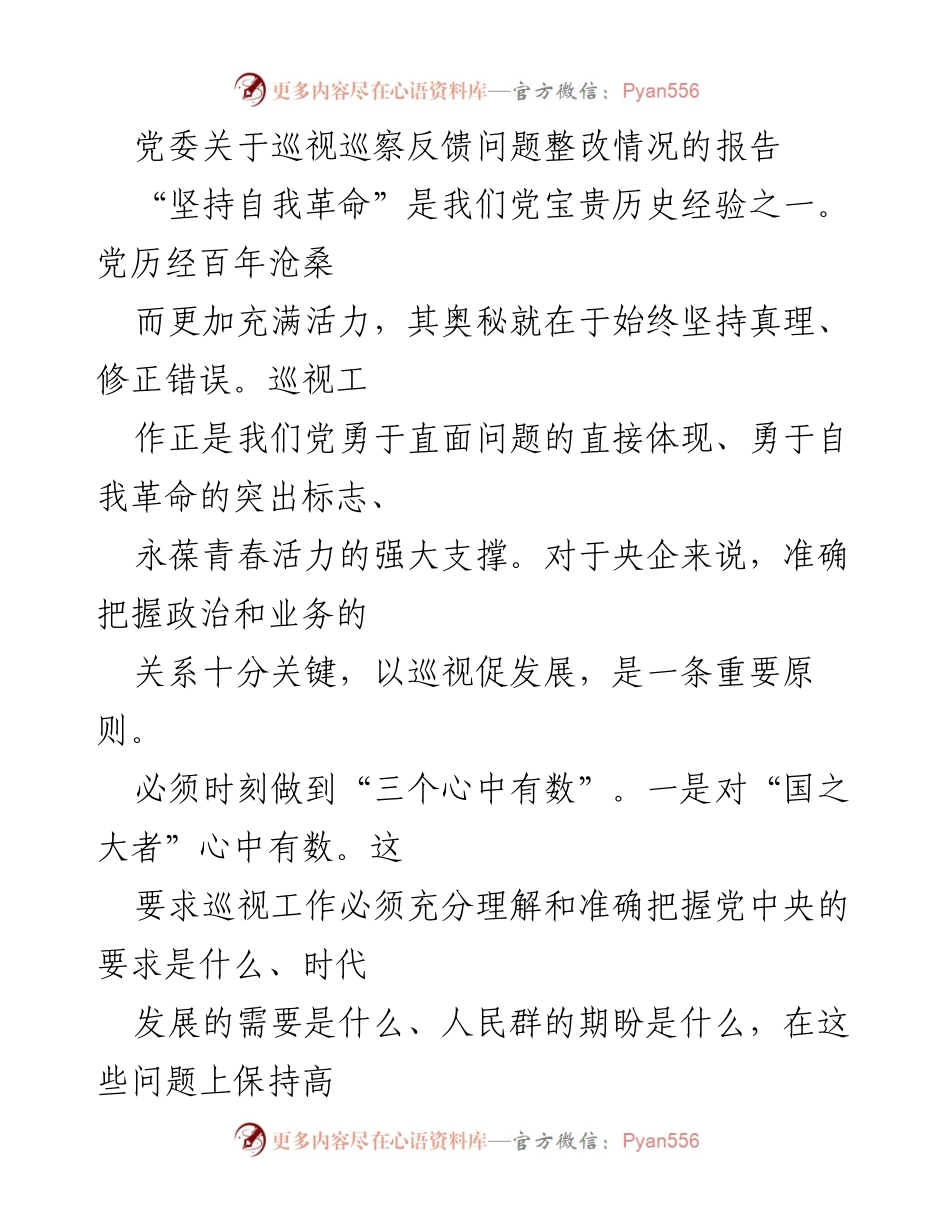 [工作总结] 党委会议 - 党委巡视巡察反馈问题整改情况总结报告.docx_第1页