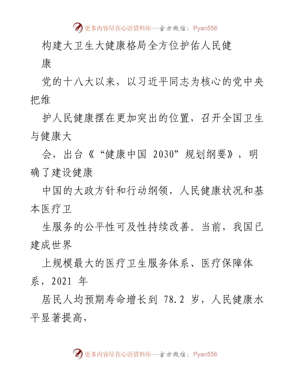 [工作总结] 健康中国建设 - 深入推进大卫生大健康理念，护佑人民健康.docx_第1页