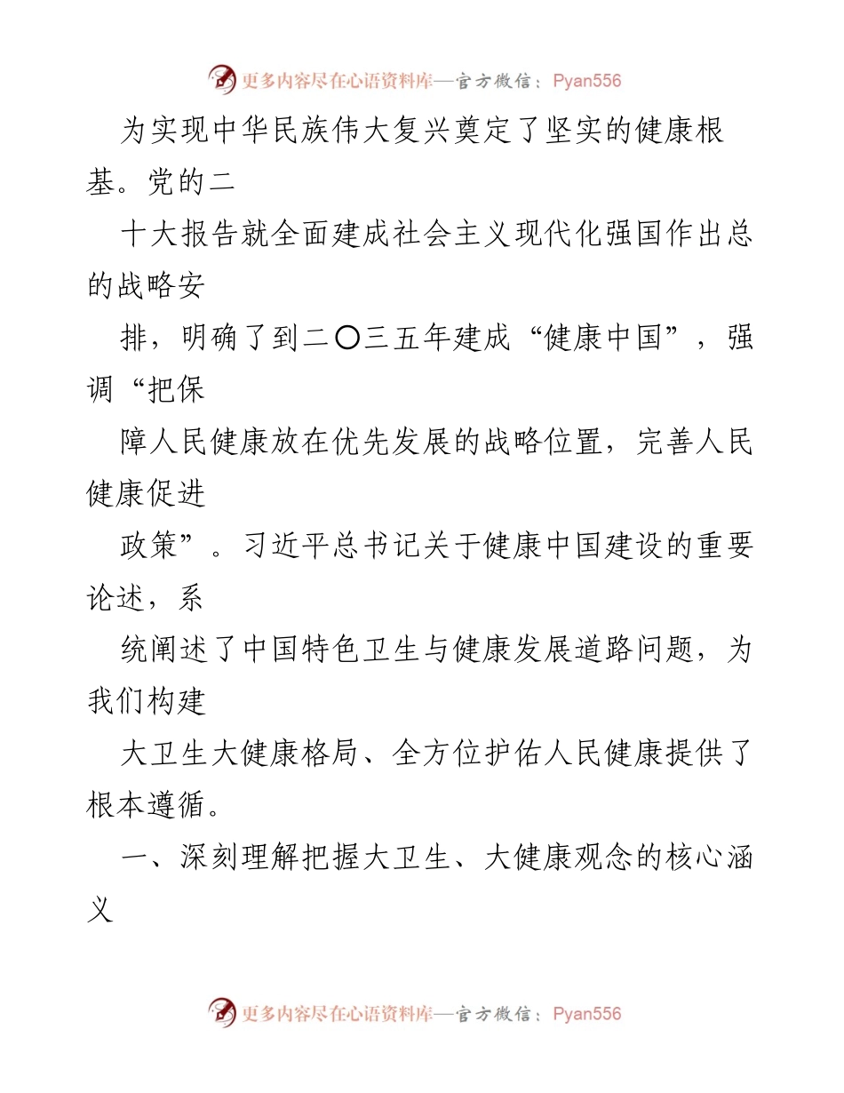[工作总结] 健康中国建设 - 深入推进大卫生大健康理念，护佑人民健康.docx_第2页