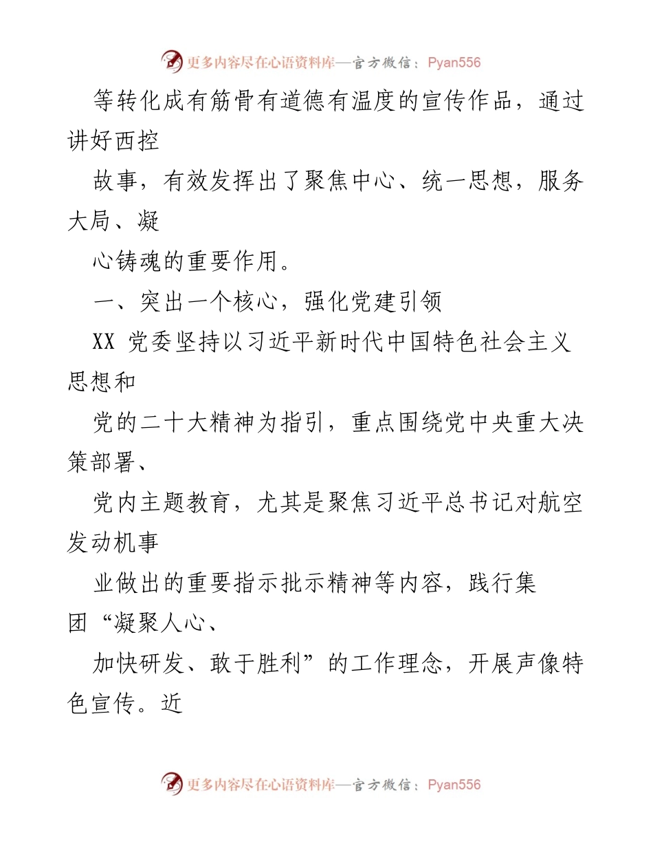 [工作总结] 党建宣传 - 国企党建品牌建设的“12345”声像工作实践体系总结.docx_第2页