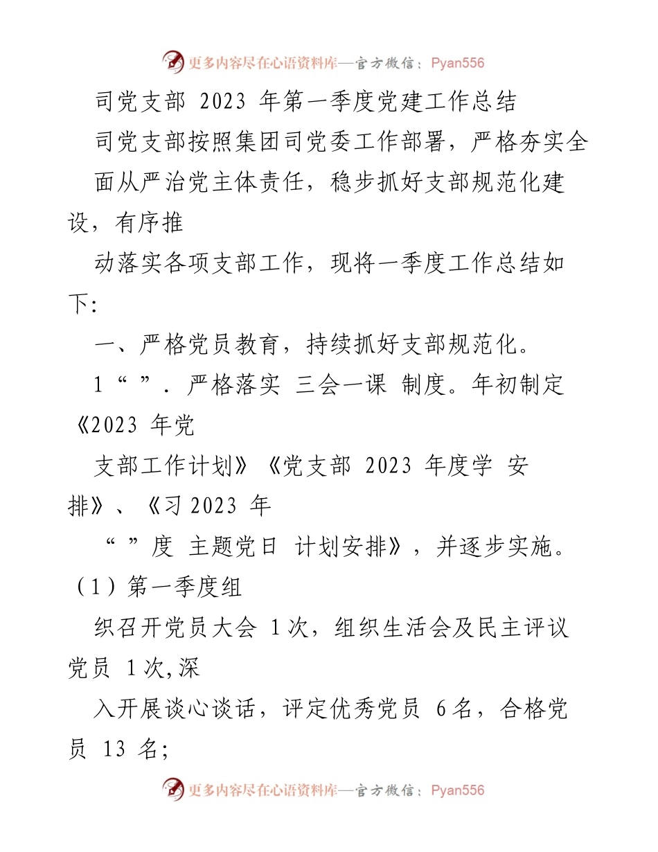 [工作总结] 党建工作 - 2023年第一季度党建工作总结_1.docx_第1页