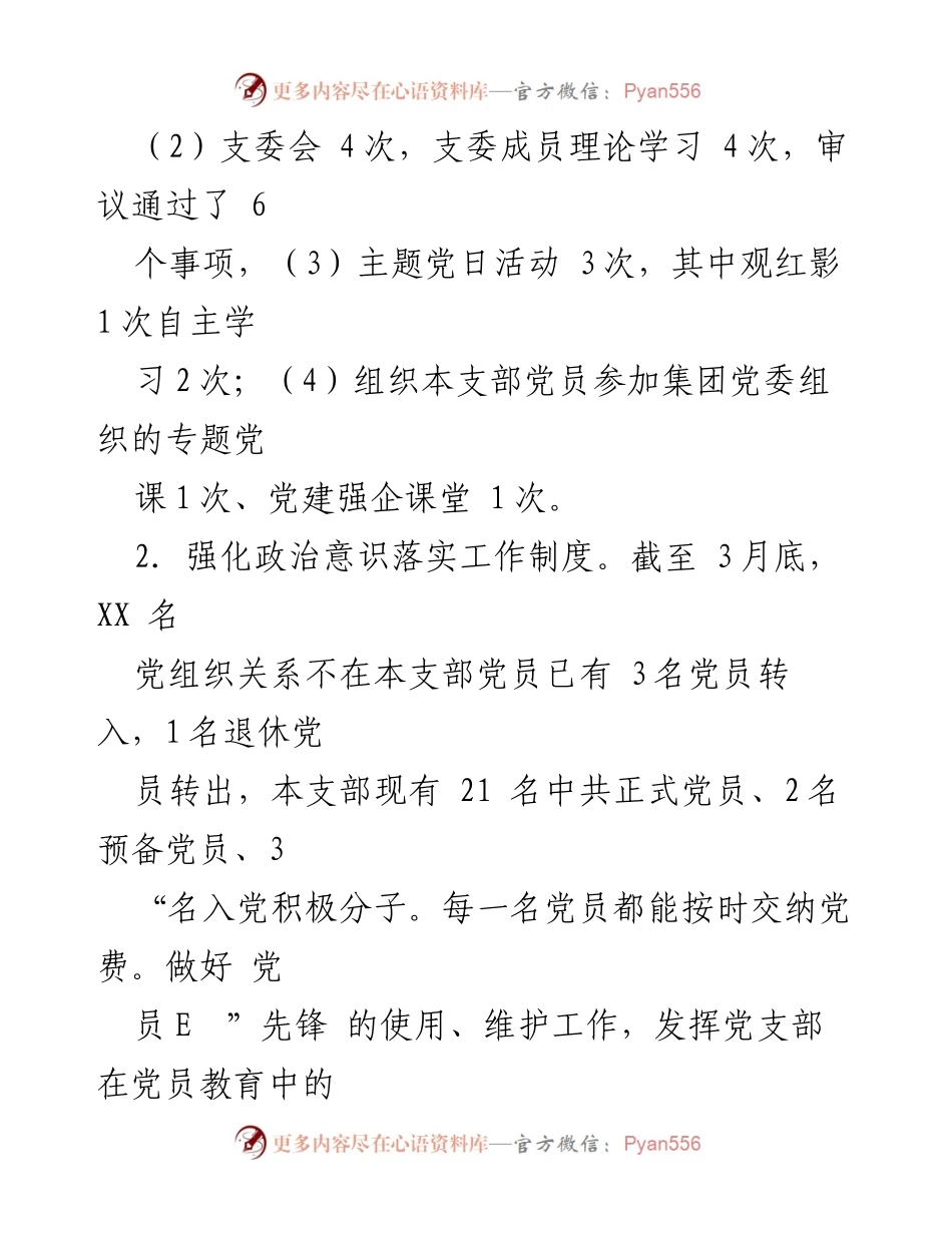 [工作总结] 党建工作 - 2023年第一季度党建工作总结_1.docx_第2页