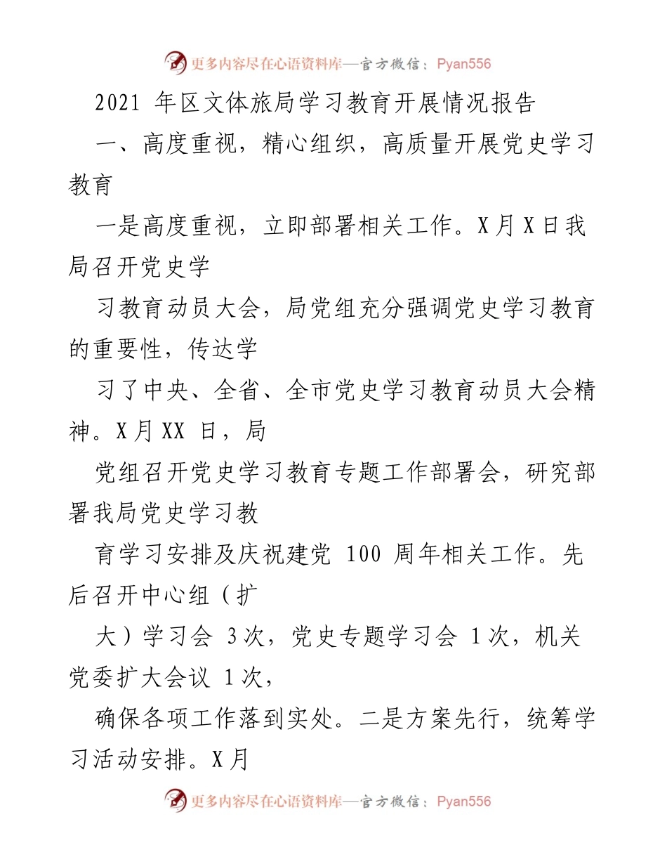 [工作总结] 党史学习教育 - 2021年区文体旅局党史学习教育开展情况总结报告.docx_第1页