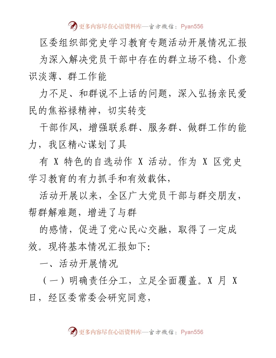 [工作总结] 党史学习教育活动 - 区委组织部党史学习教育专题活动开展情况汇报.docx_第1页