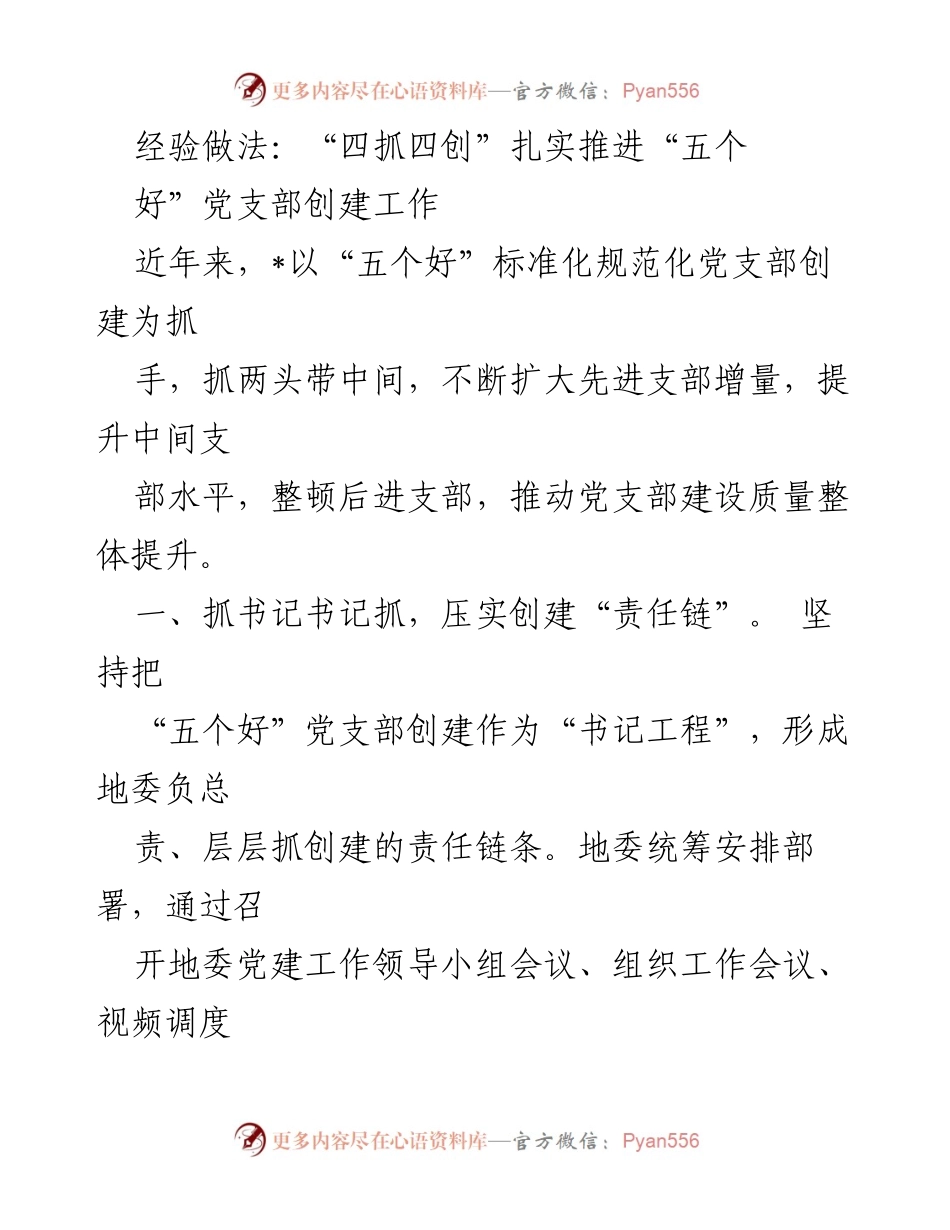 [工作总结] 党建工作 - 扎实推进“五个好”党支部创建的经验做法.docx_第1页