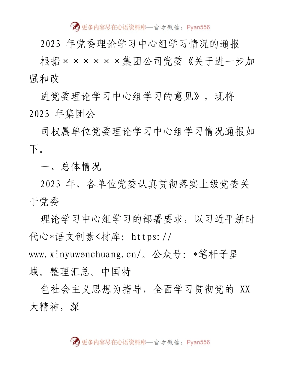 [工作总结] 党委理论学习中心组 - 2023年党委理论学习中心组学习情况总结报告_1.docx_第1页