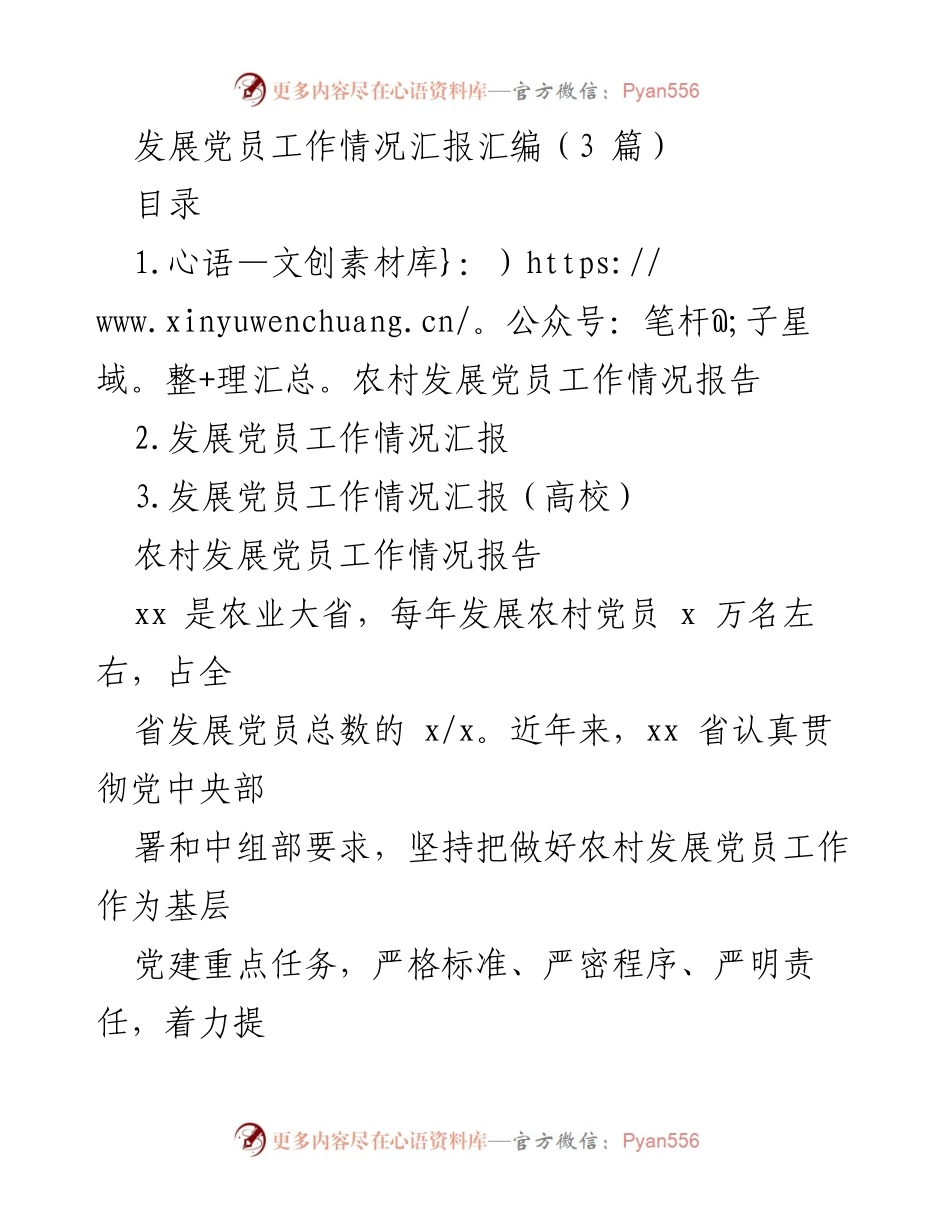 [工作总结] 党员发展工作 - 农村党员发展工作情况汇报.docx_第1页