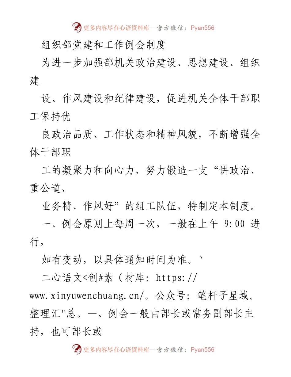 [工作总结] 党建与工作例会 - 组织部党建和工作例会制度概述.docx_第1页