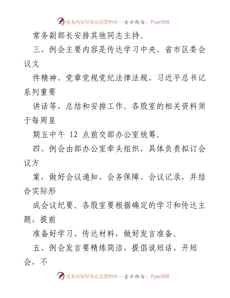 [工作总结] 党建与工作例会 - 组织部党建和工作例会制度概述.docx_第2页