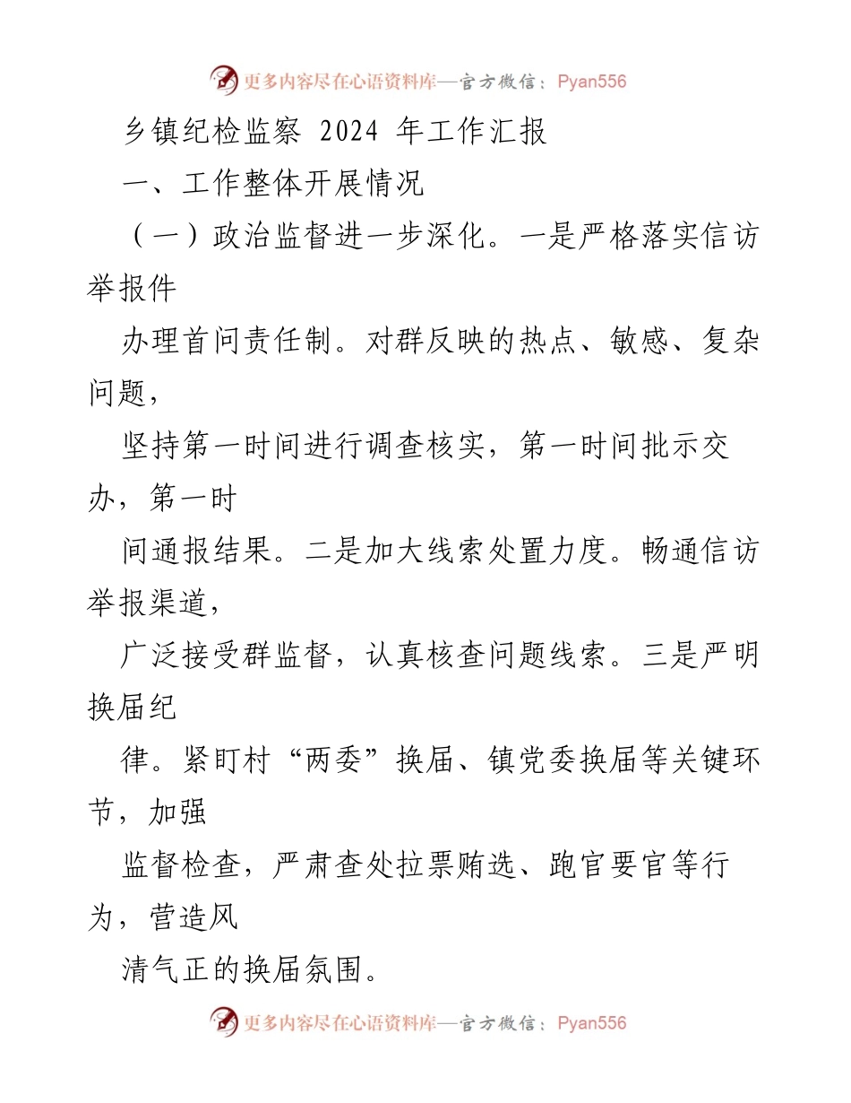 [工作总结] 乡镇纪检监察 - 2024年乡镇纪检监察工作汇报.docx_第1页