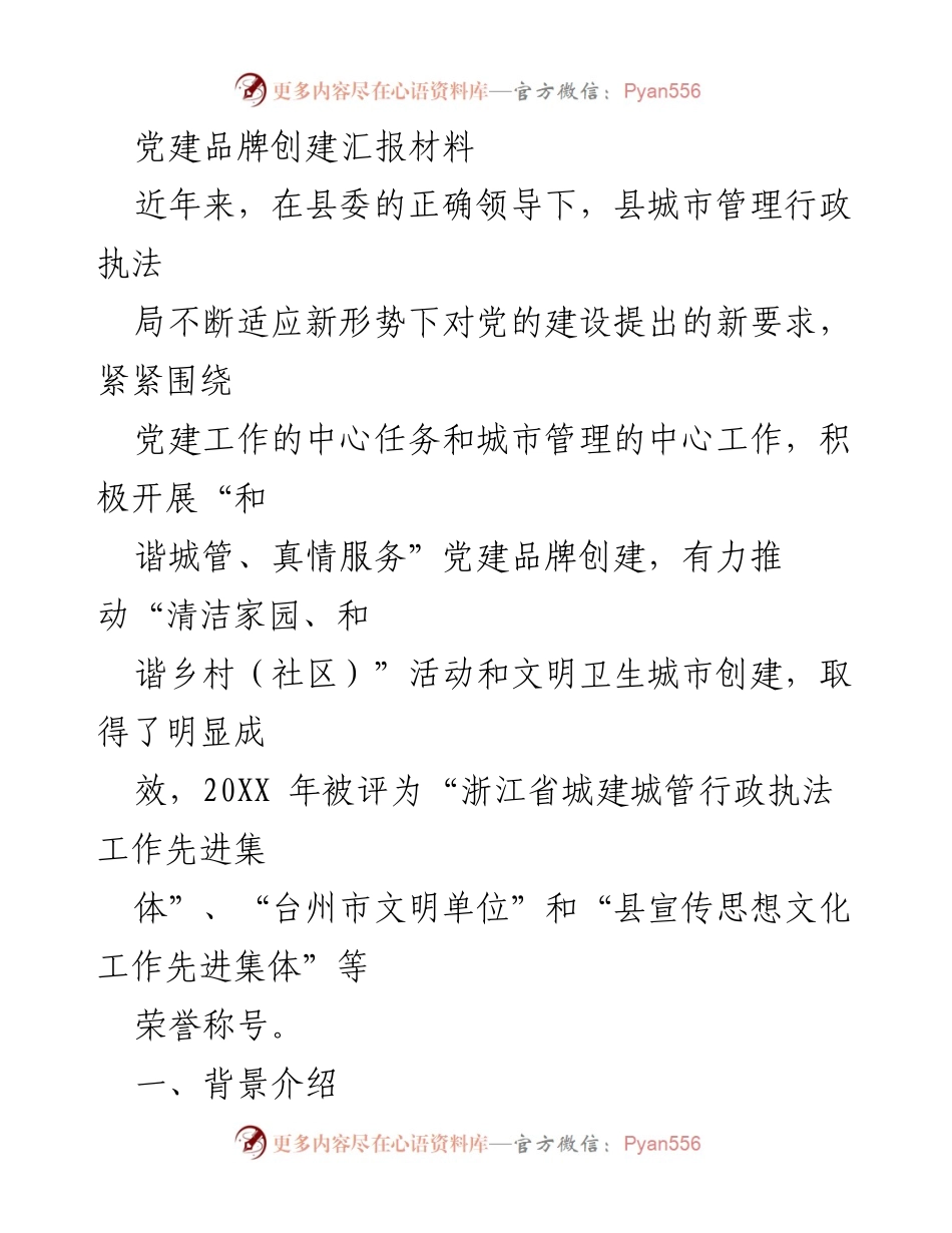 [工作总结] 党建品牌创建汇报 - _和谐城管、真情服务_党建品牌创建成效汇报.docx_第1页