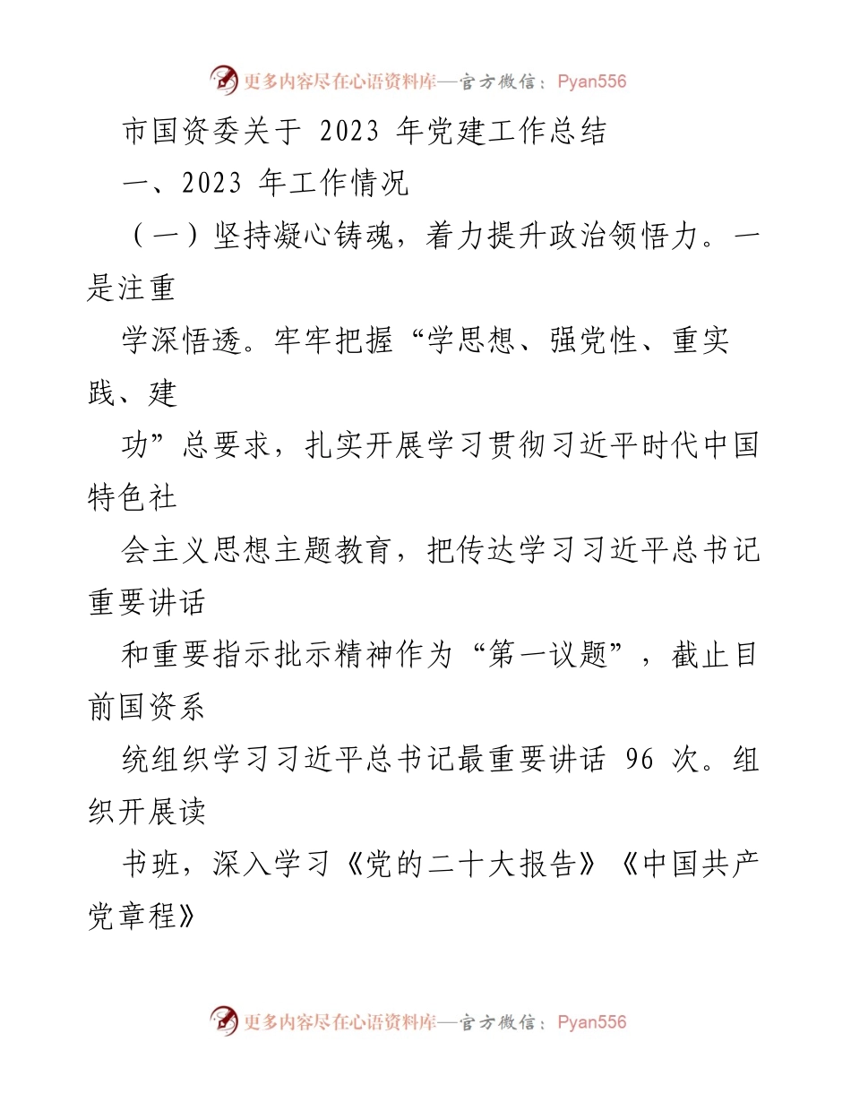 [工作总结] 党建工作 - 2023年市国资委党建工作总结.docx_第1页