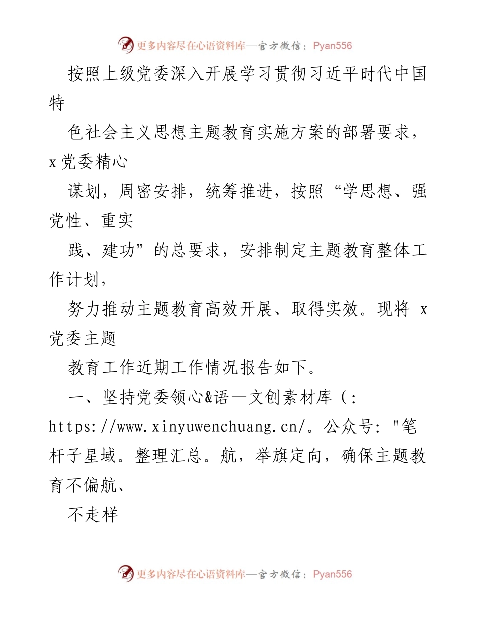 [工作总结] 党委主题教育 - x党委主题教育工作开展情况总结.docx_第1页