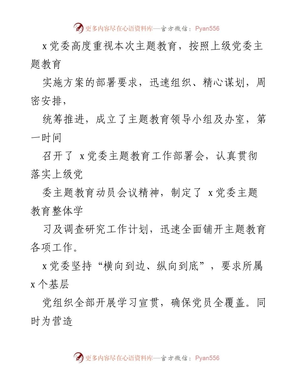 [工作总结] 党委主题教育 - x党委主题教育工作开展情况总结.docx_第2页