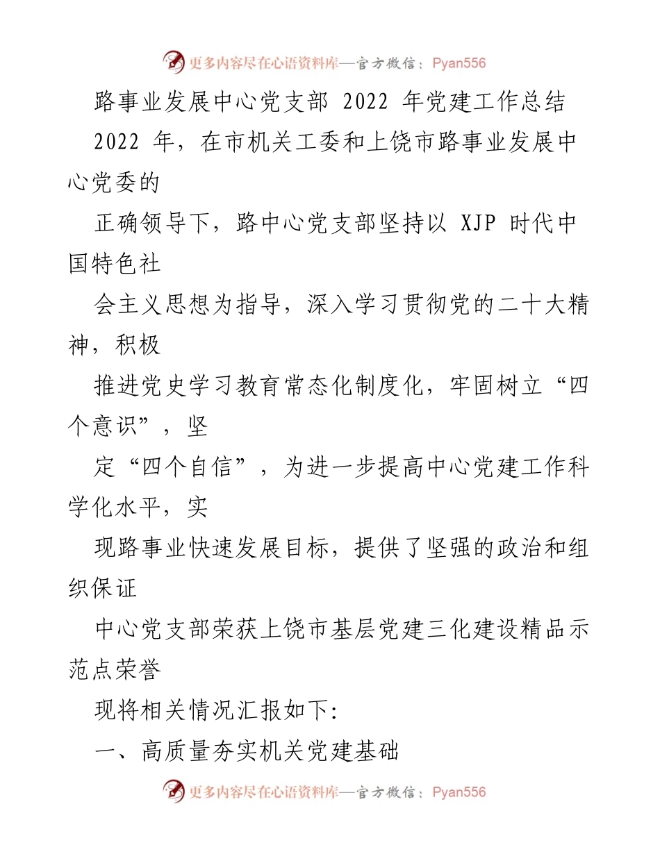 [工作总结] 党建工作 - 路事业发展中心2022年党建工作总结.docx_第1页