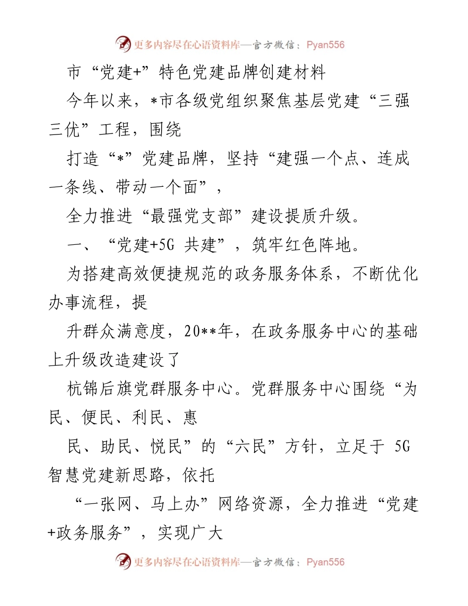 [工作总结] 党建工作会议 - 打造“党建+”特色品牌，提升基层服务能力.docx_第1页