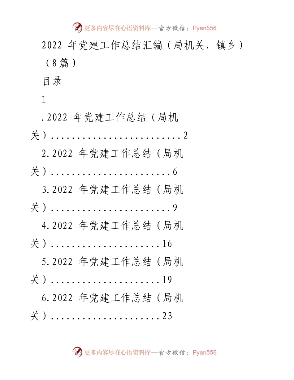 [工作总结] 党建工作 - 2022年党建工作总结汇编（局机关与镇乡）_2.docx_第1页