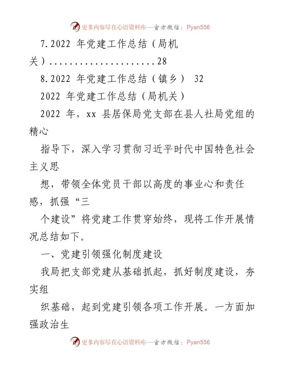 [工作总结] 党建工作 - 2022年党建工作总结汇编（局机关与镇乡）_2.docx_第2页