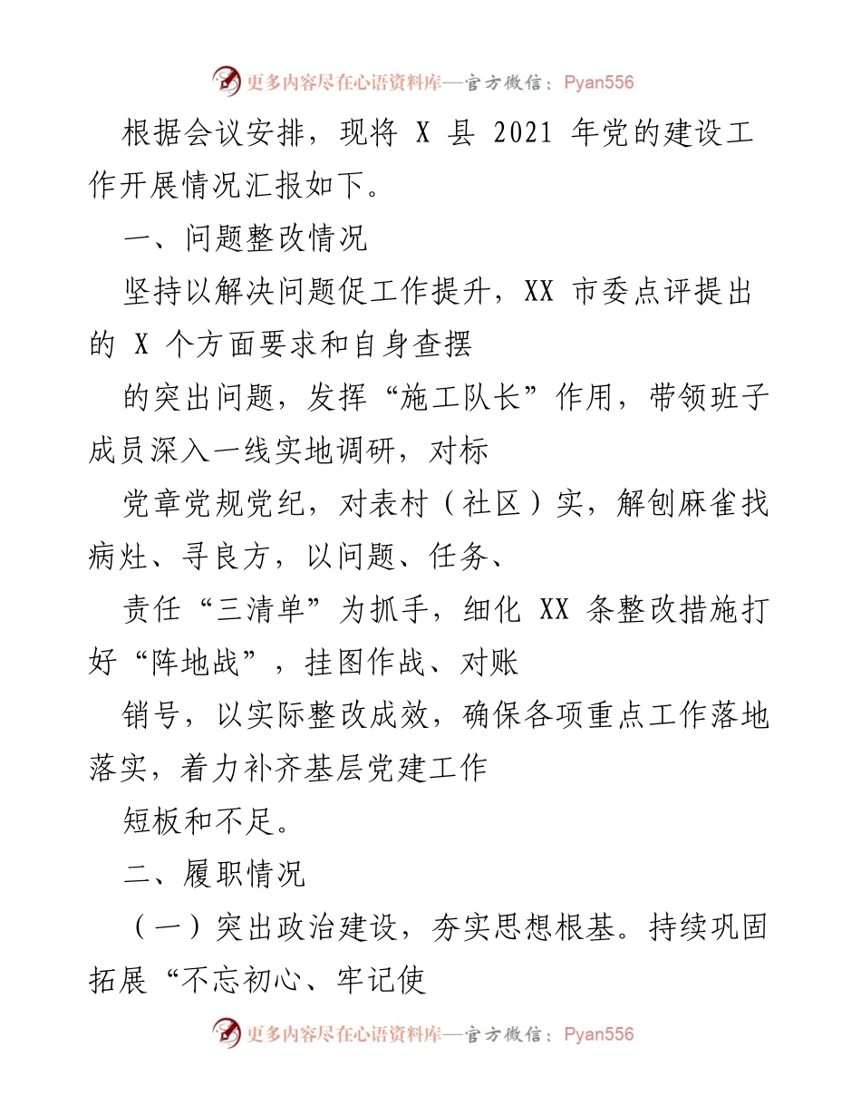 [工作总结] 党建工作会议 - X县2021年党的建设工作开展情况汇报.docx_第1页