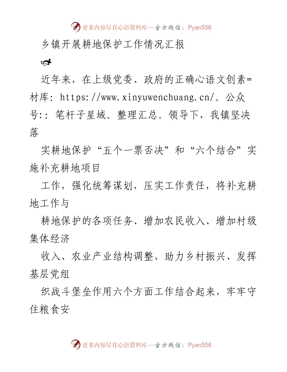 [工作总结] 乡镇耕地保护工作 - 乡镇耕地保护工作情况汇报.docx_第1页