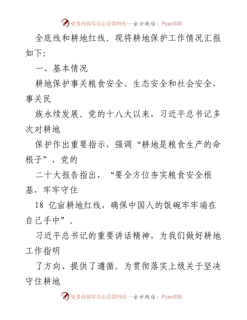 [工作总结] 乡镇耕地保护工作 - 乡镇耕地保护工作情况汇报.docx_第2页