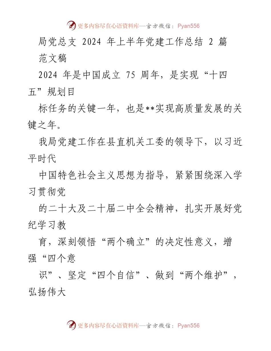 [工作总结] 党建工作 - 2024年上半年党建工作总结报告_32.docx_第1页