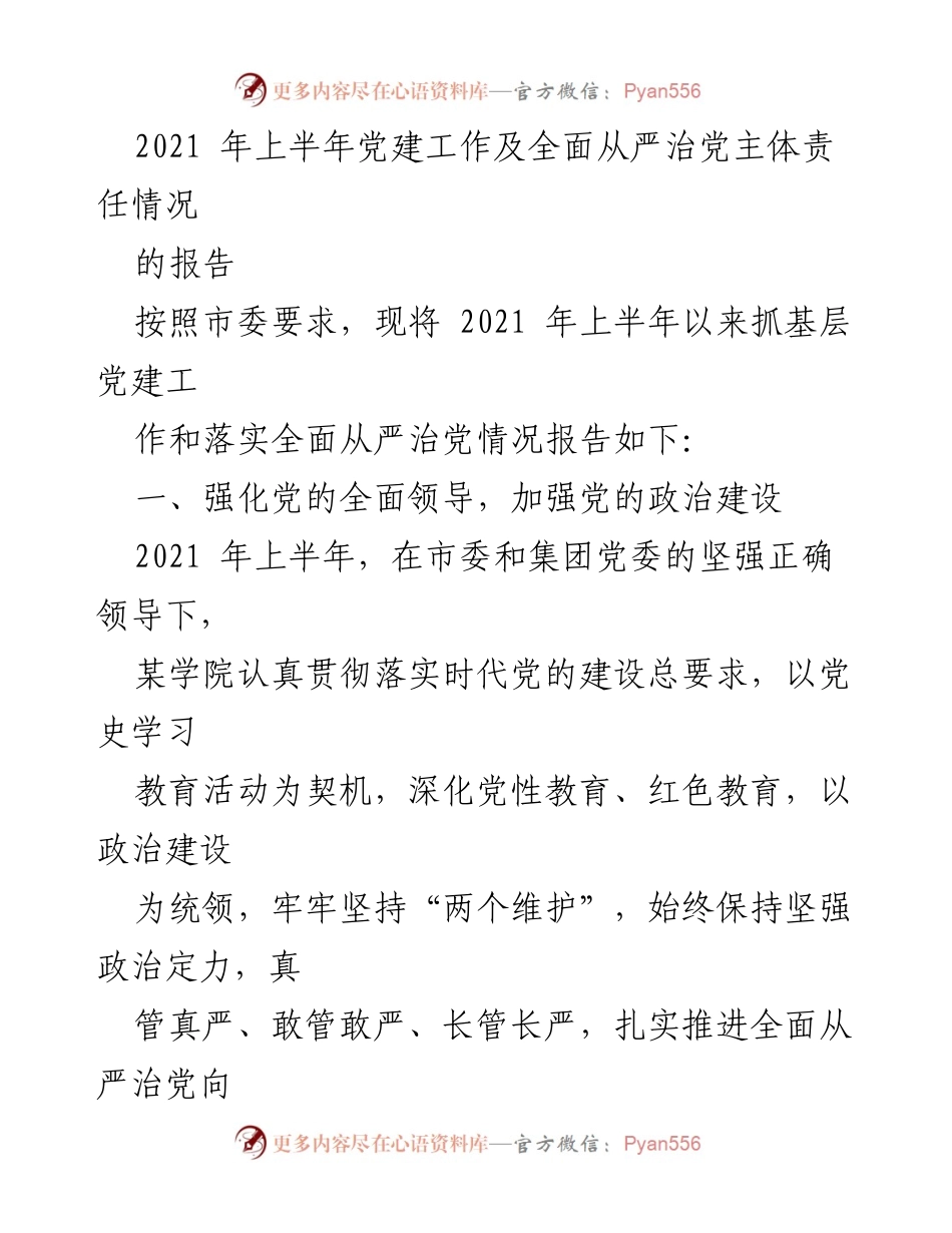 [工作总结] 党建工作 - 2021年上半年党建工作及全面从严治党责任落实情况总结.docx_第1页
