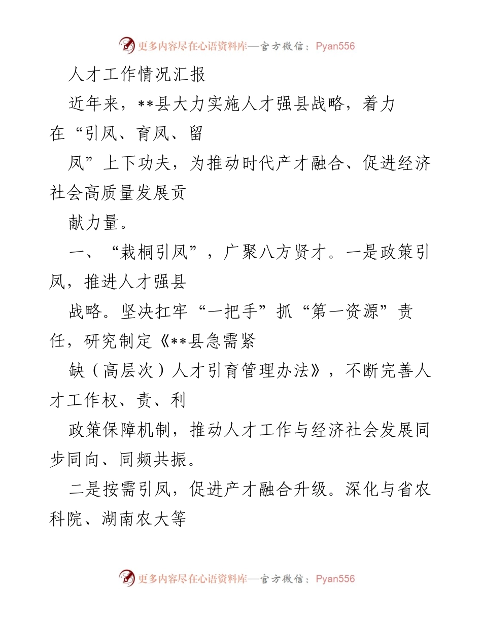 [工作总结] 人才工作情况汇报 - __县人才强县战略实施情况总结.docx_第1页