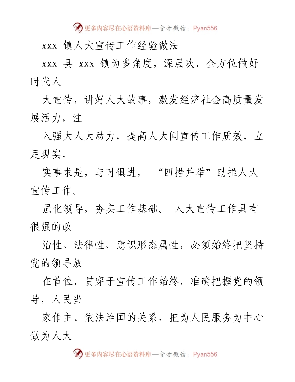 [工作总结] 人大宣传工作 - xxx 镇人大宣传工作经验与成效总结.docx_第1页