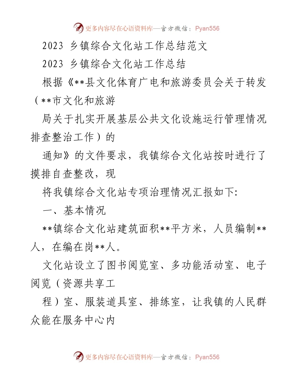 [工作总结] 乡镇综合文化站 - 2023年综合文化站工作总结与整改报告.docx_第1页