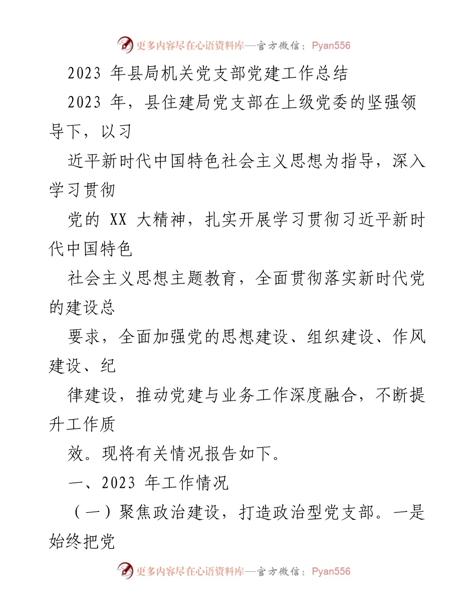 [工作总结] 党建工作 - 2023年县住建局党支部党建工作总结.docx_第1页