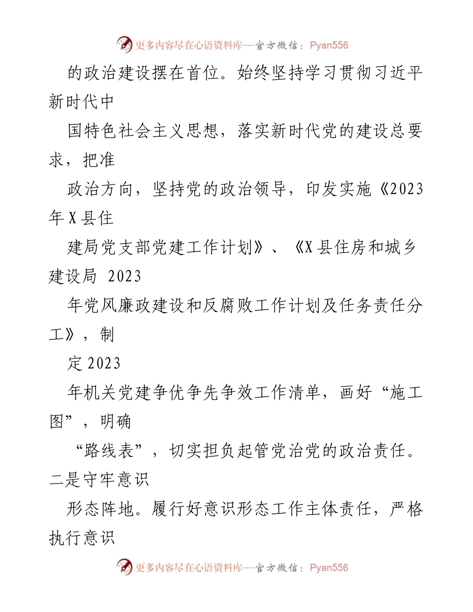 [工作总结] 党建工作 - 2023年县住建局党支部党建工作总结.docx_第2页