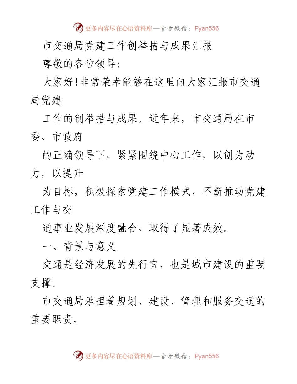 [工作总结] 交通局党建工作汇报 - 市交通局党建工作创举措与成果总结.docx_第1页