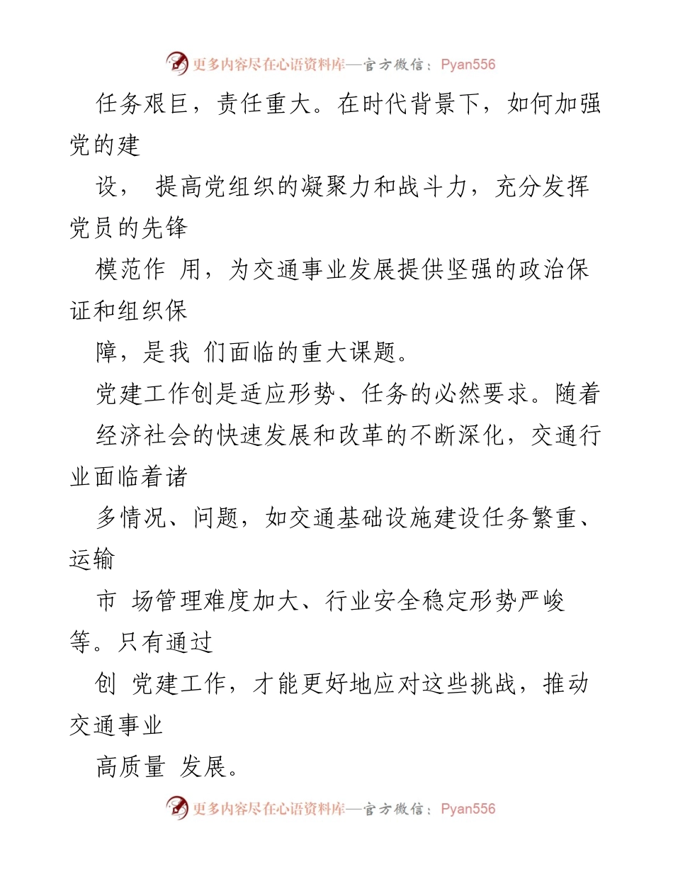 [工作总结] 交通局党建工作汇报 - 市交通局党建工作创举措与成果总结.docx_第2页