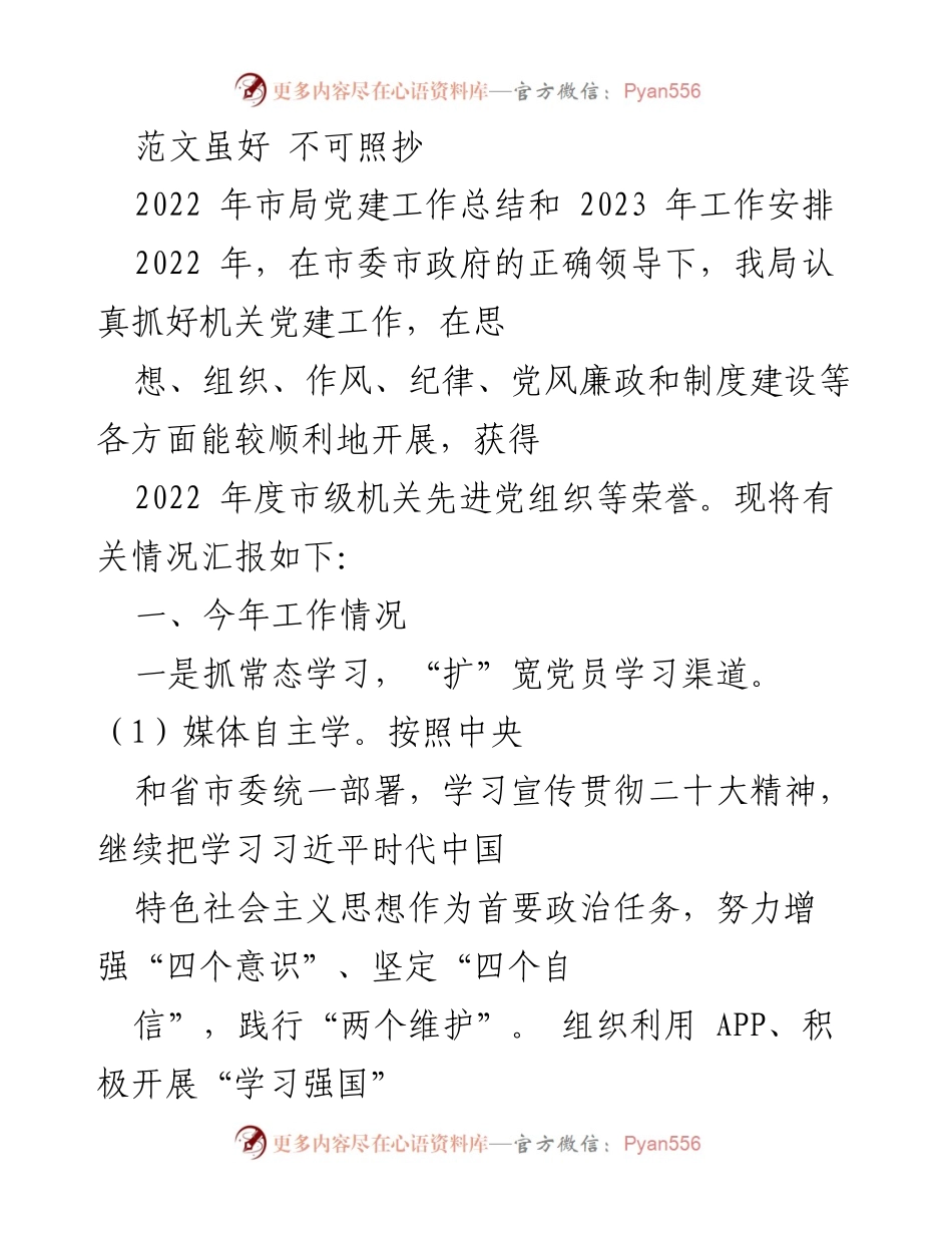 [工作总结] 党建工作 - 2022年市局党建工作总结与2023年工作安排.docx_第1页