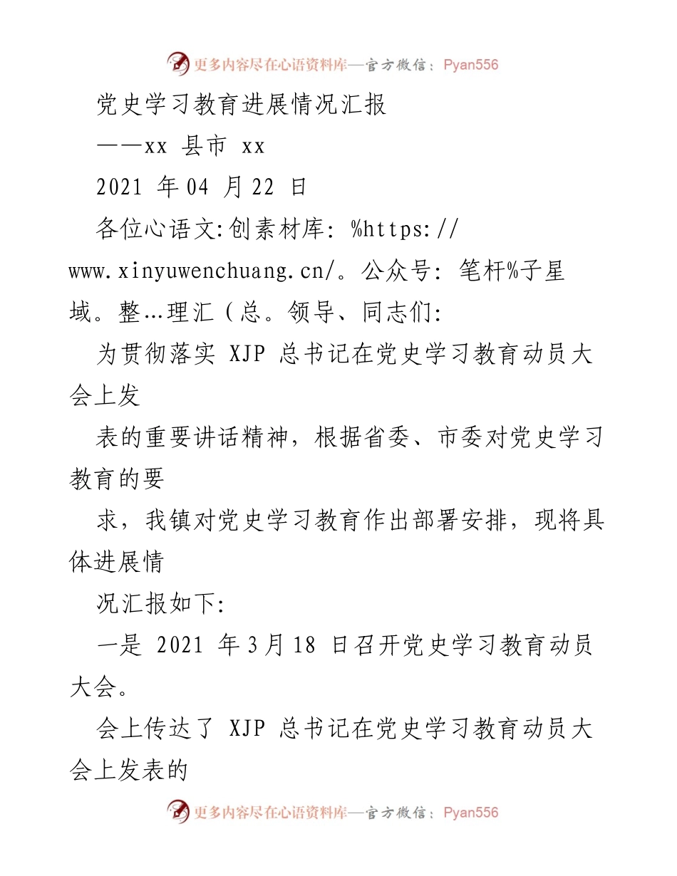 [工作总结] 党史学习教育 - 党史学习教育进展情况汇报_1.docx_第1页