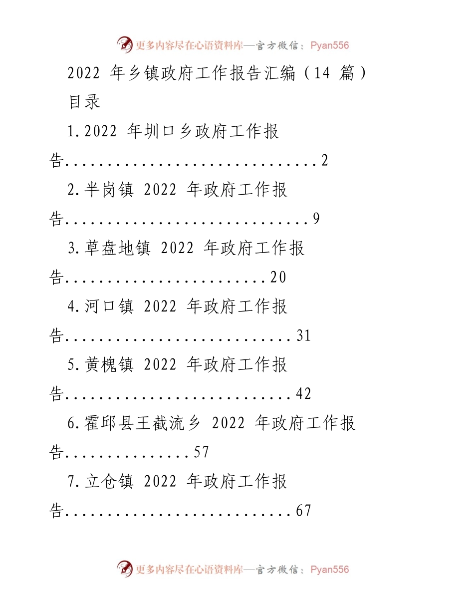 [工作总结] 乡镇政府 - 2022年乡镇政府工作报告汇编_1.docx_第1页