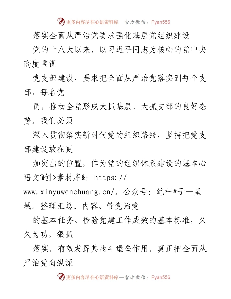 [工作总结] 党建工作会议 - 强化基层党组织建设，推动全面从严治党落实.docx_第1页